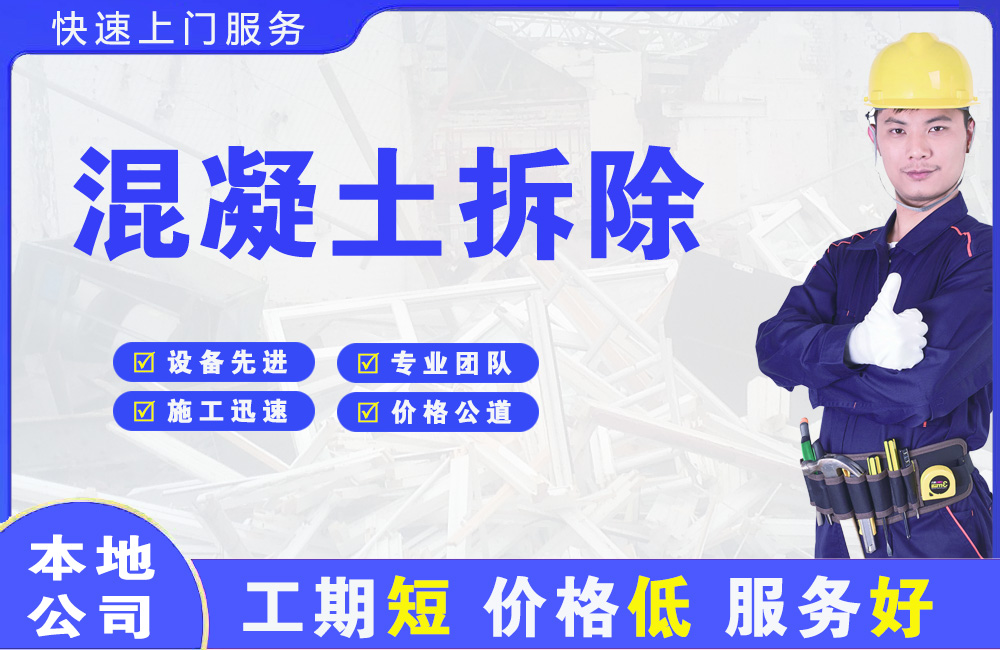 青浦混凝土拆除