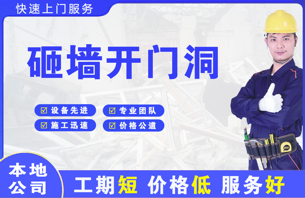 青浦砸墙开门洞