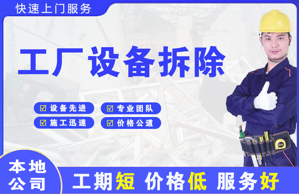 青浦工厂设备拆除