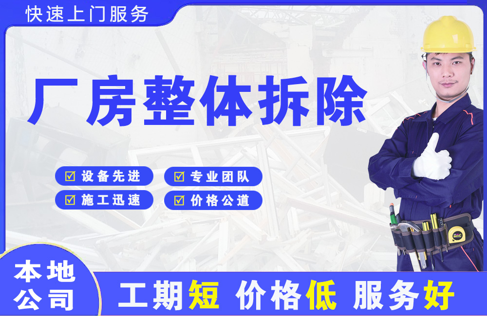 青浦厂房整体拆除